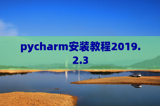 pycharm安装教程2019.2.3