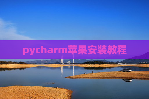 pycharm苹果安装教程
